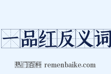 一品红反义词是什么意思的图片